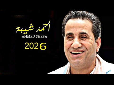 احمد شيبه 2026 ببكي على العمر اللي راح اغنية جديدة اغاني 2026 مواويل جديده 2026 جديد