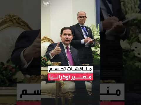 محادثات جنيف تبحث خطة ترمب للسلام في أوكرانيا وسط قلق أوروبي