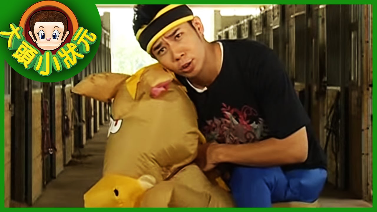 【大頭小狀元】現代捕快(高雄騎警隊) YOYO 第二季 #11