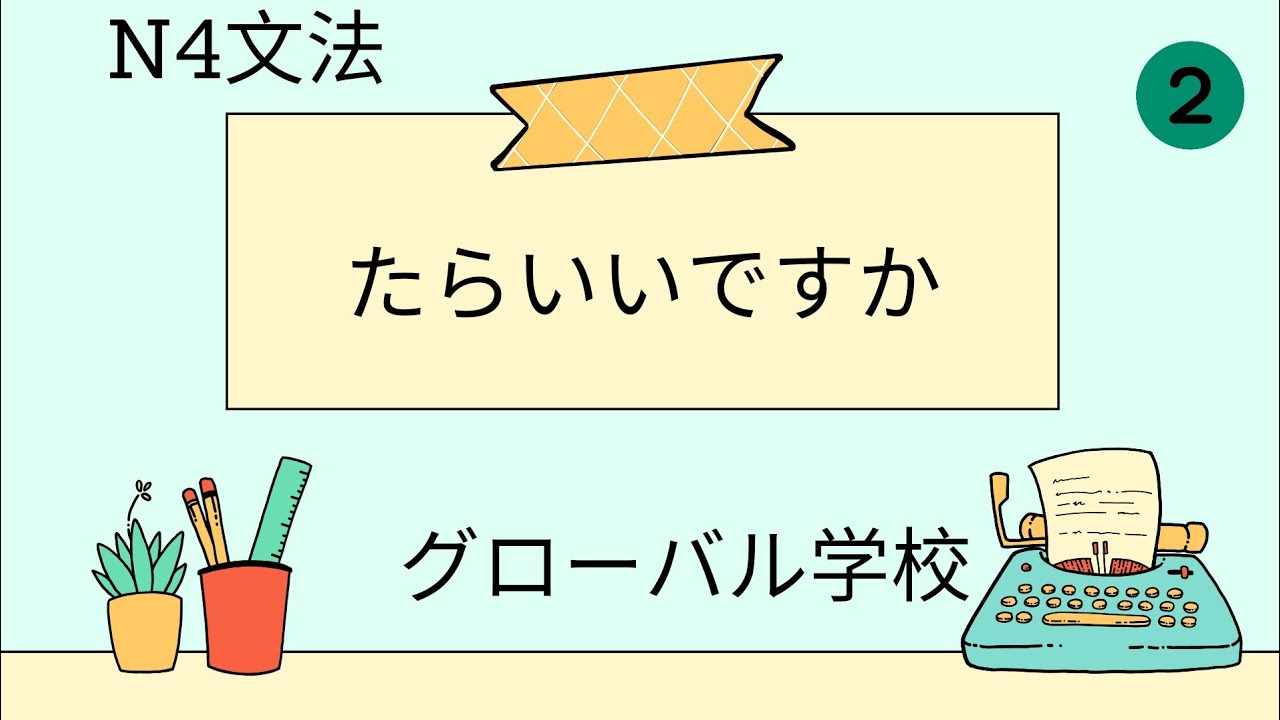 N4 Vたform らいいですか。#jlptn4grammar - YouTube