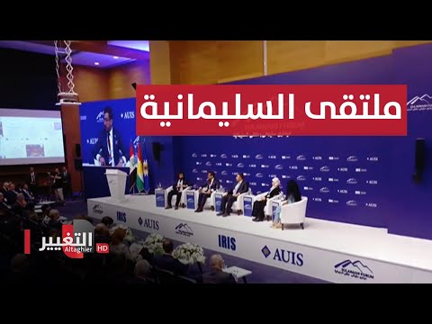 بث مباشر جانب من فعاليات ملتقى السليمانية السابع 2023 الجزء 3 تغطية خاصة