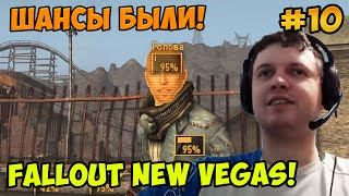 Мульт Папич играет в Fallout New Vegas Шансы 10