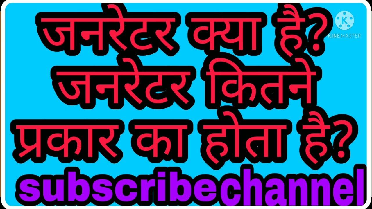 generator kya hai aur kitne prakar ka hota hai generator ke mool