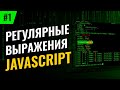 Регулярные выражения в JavaScript #1 – Символьные классы, наборы и диапазоны символов