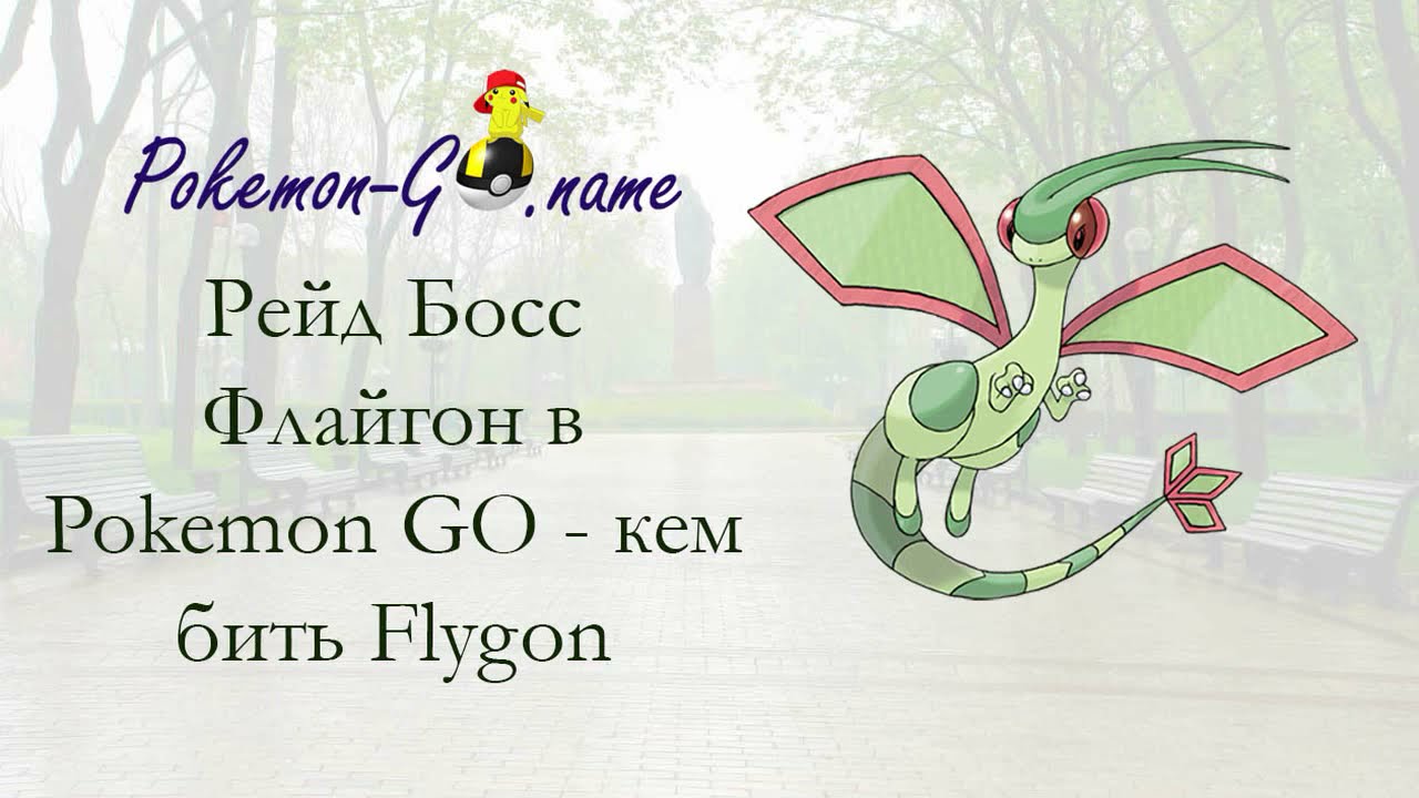 ポケモンgoでボスフライゴンを襲撃 フライゴンソロを倒す人