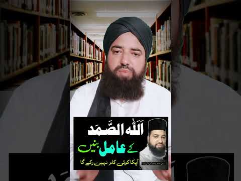 اللہ الصمد کے عامل بنیں دنیا کا ہر مسئلہ خود حل کریں 