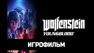 Вольфенштейн: Юная кровь ИГРОФИЛЬМ на русском языке, ПК прохождение без комментариев
