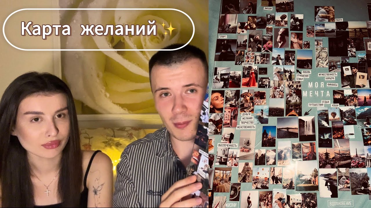 НАША КАРТА ЖЕЛАНИЙ