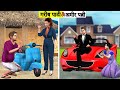 गमंडी बिवी और होशियार नौकर Garib Vs Amir Qismat Hindi Kahani हिंदी काहनिया Comedy Hindi Kahaniya