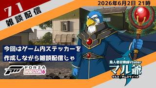 第71回 マル爺の雑談配信