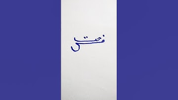 Farhat Name Calligraphy#shorts#viral#trending#likesharesubscribe#islamiccalligraphy#ytshorts.