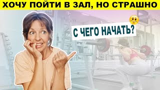 видео: Хочешь пойти в зал, но страшно: как не бояться и с чего начать | Тяга К Лучшему картинка: Хочешь пойти в зал, но страшно: как не бояться и с чего начать | Тяга К Лучшему