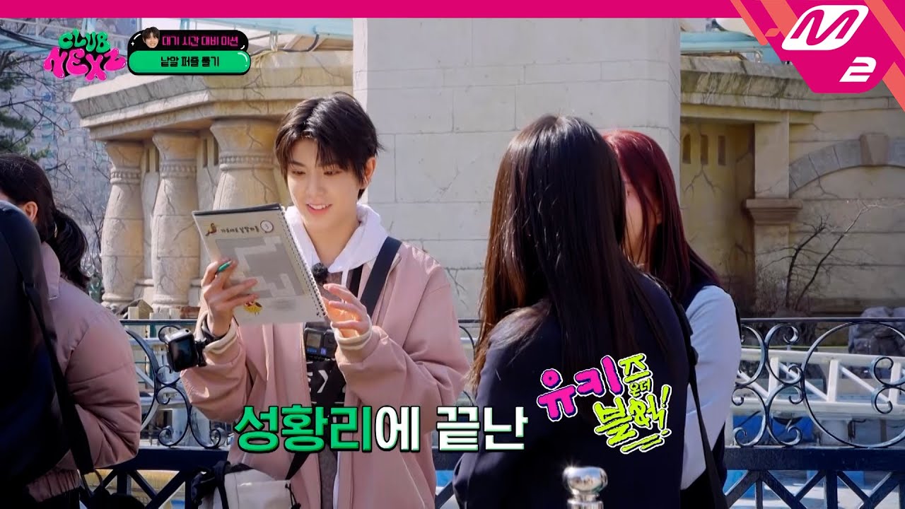 [CLUB NEXZ] 기상천외 대기 미션! 꽃미남 외국인이 놀이기구 기다리면서 낱말 퍼즐 풀면 도와준다? 아니다? | Ep.3 | Mnet 240424 방송 (ENG/JPN)