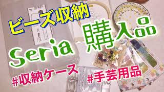 Seria購入品|ビーズ収納ケース|手芸用品