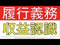 【簡単】履行義務とは何かをわかりやすく解説！収益認識基準を簡単に解説するシリーズ！