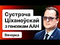 Тихановская в Давосе: ослабление режима, полусекретные встречи, инсайды / Вячорко