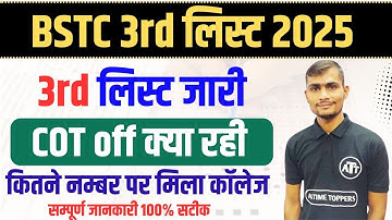 BSTC 3rd List 2025 | BSTC 3rd List Cut Off 2025 | BSTC 3rd List Kab Aayegi 2025