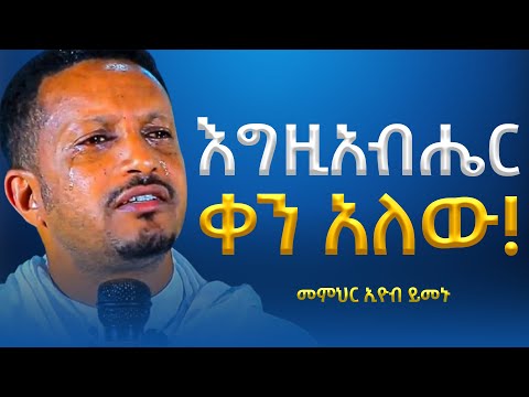 ለተጨነቃችሁ ተስፋ ለቆረጣችሁ ከዚህ ትምህርት በኋላ ልባችሁ ያርፋል Eyob Yimenu New Sibket