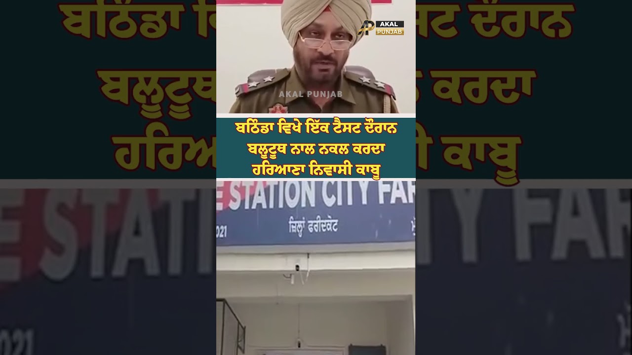 Bathinda: Haryana Candidate Caught Cheating with Bluetooth Device During Test | Akal Punjab Tv |