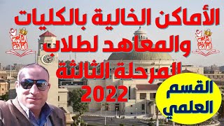 عاجل | كل الكليات والمعاهد المتاحة في تنسيق المرحلة الثالثة ثانوية عامة 2022 | علمي ( علوم - رياضة )