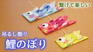 鯉のぼりを作ってみました | 札幌 現代つまみ細工 漣-Ren-公式ブログ
