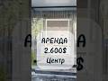 Аренда 2.600$ Ориентир Стадион Старт. #недвижимость #ташкентнедвижимость #обзор #риэлтор