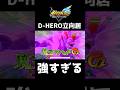 D-HERO立向居が強すぎるwwww【イナズマイレブン英雄たちのヴィクトリーロード】