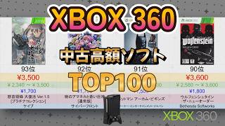 (再編集版)2026年3月 XBOX360ソフト中古販売買取価格 高額ランキング TOP 100