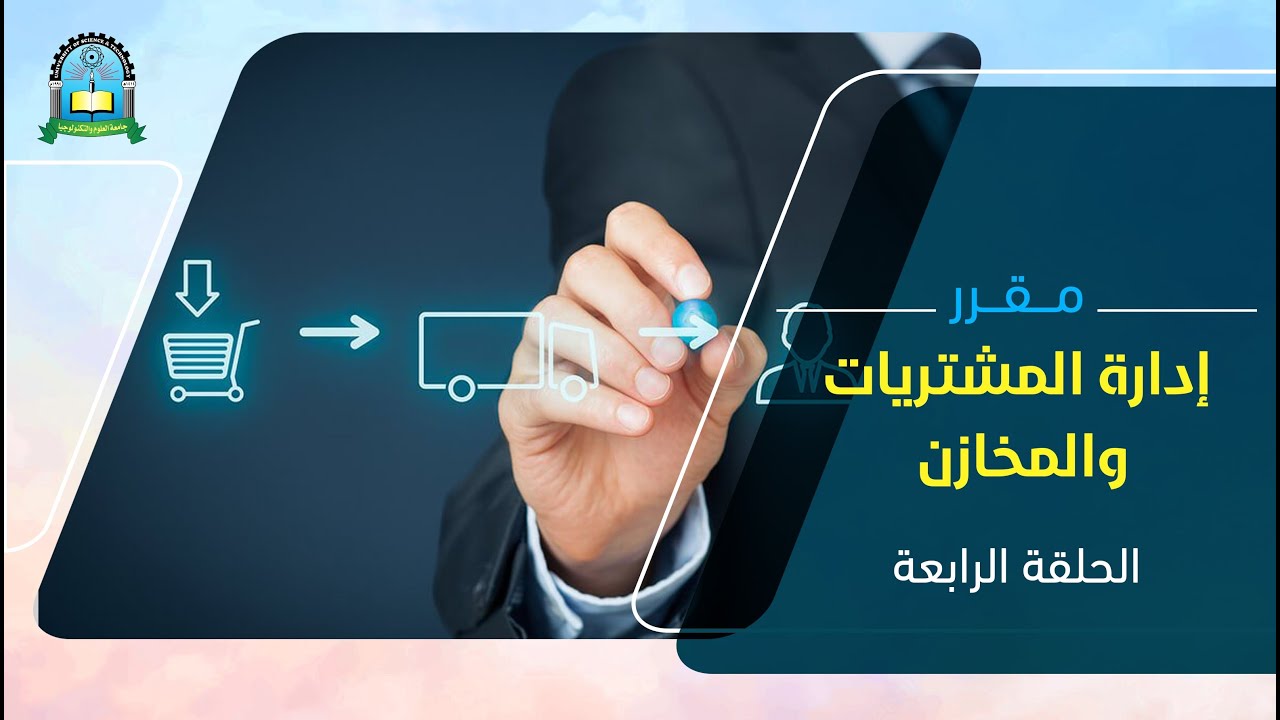 مقررإدارة المشتريات والمخازن الحلقة الرابعة