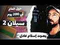 سيلان 2 حول العالم في ٢٠٠ يوم أنيس منصور كتاب صوتي بصوت اسلام عادل 