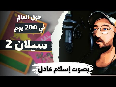 سيلان 2 حول العالم في ٢٠٠ يوم أنيس منصور كتاب صوتي بصوت اسلام عادل 
