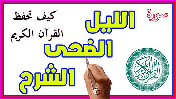 سورة الليل والضحى والشرح مكررة لسهولة الحفظ | | How to memorize the Holy Quran