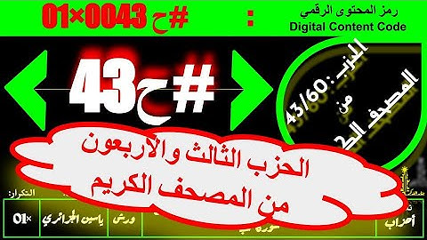 #ح 43 #حزب من الآية 31 #سورة_الأحزاب إلى الآية 23 #سورة_سبأ#ورش#ياسين_الجزائري