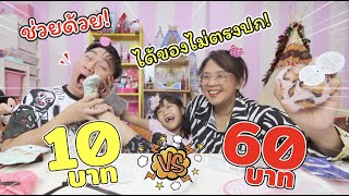 10 บาท VS 60 บาท แง๊ได้ของไม่ตรงปกช่วยด้วยจ๊า | แม่ปูเป้ เฌอแตม Tam Story