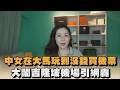 中女在大馬玩到沒錢買機票 大鬧吉隆坡機場引網轟|#全民話燒