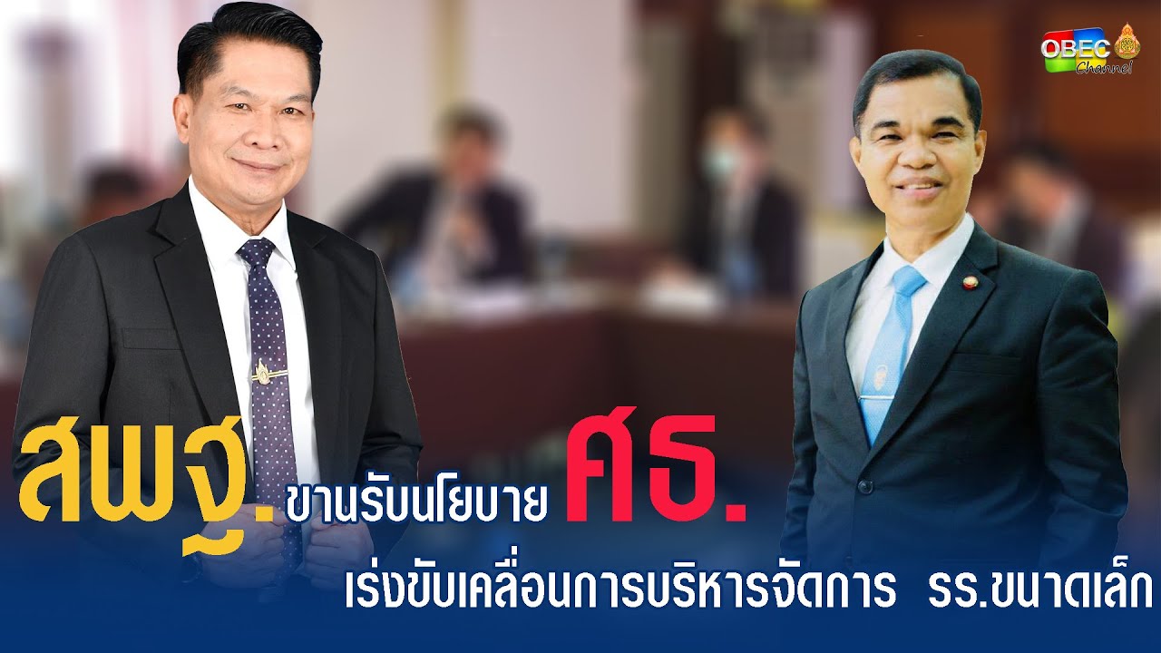 รอบวันทันข่าว สพฐ. ประจำวันที่ 6 พฤศจิกายน 2563