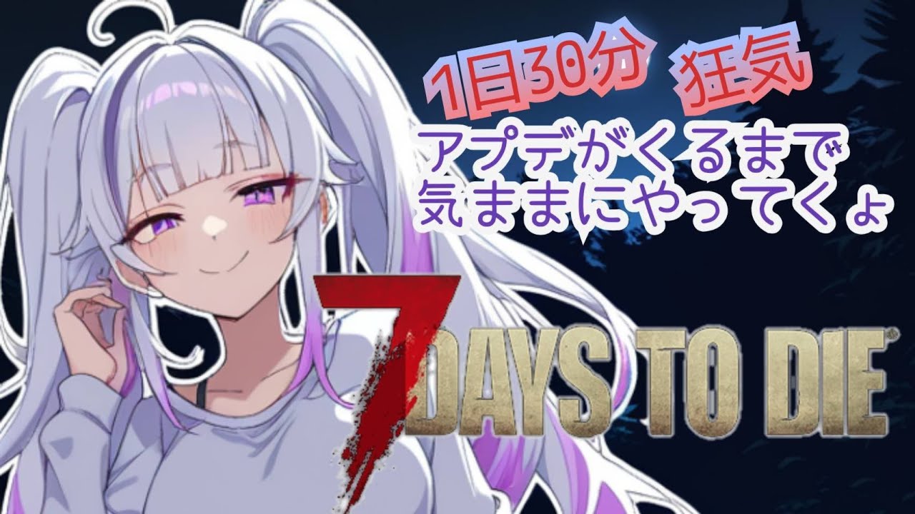 # 1【🔰1日目～】1日30分 狂気設定でアプデくるまでやってこ♪7day to die【PS版 クロスプレイ参加可】