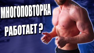 Многоповторка Работает ? ПЛЮСЫ и МИНУСЫ Многоповторки