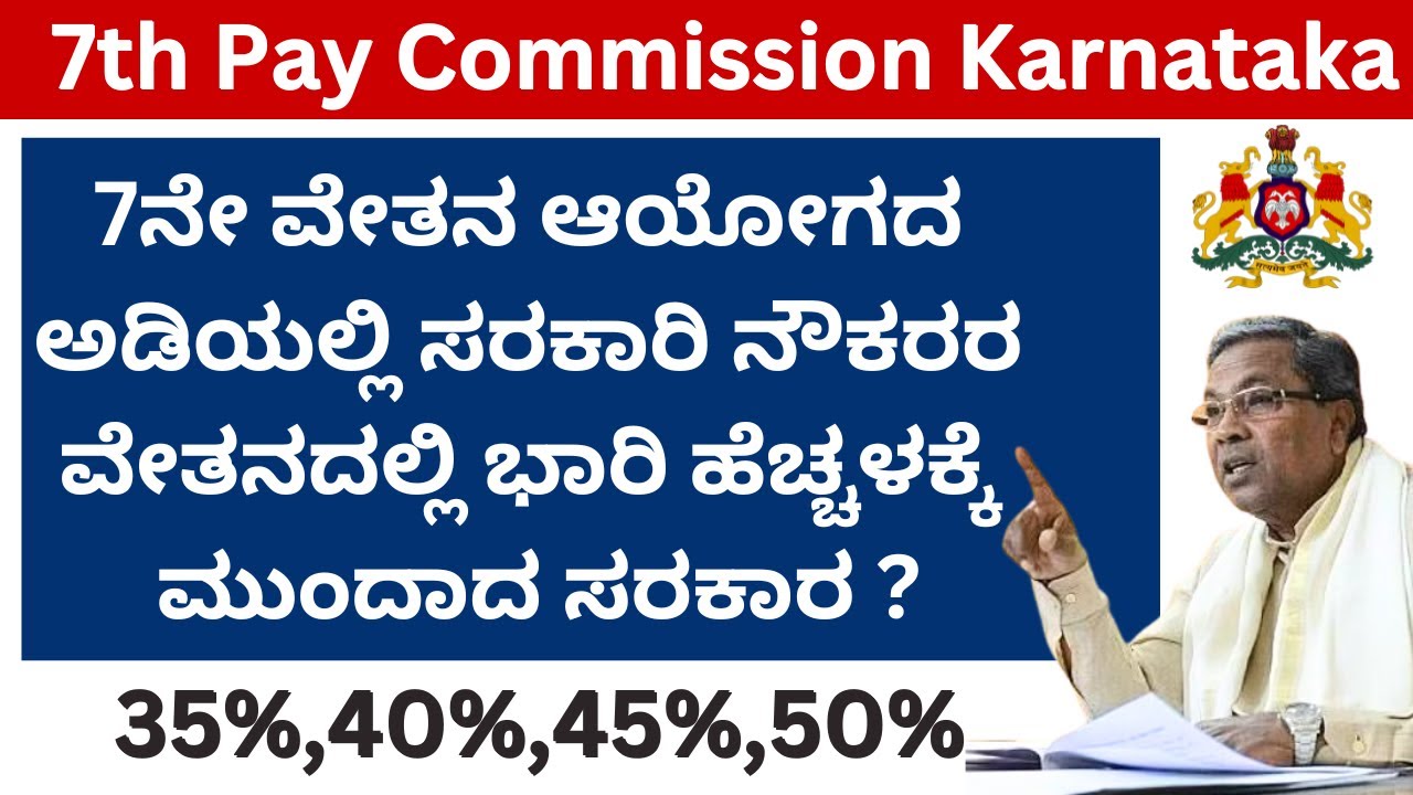 7th Pay Commission Karnataka/7ನೇ ವೇತನ ಆಯೋಗ ಕರ್ನಾಟಕ/7th pay commission