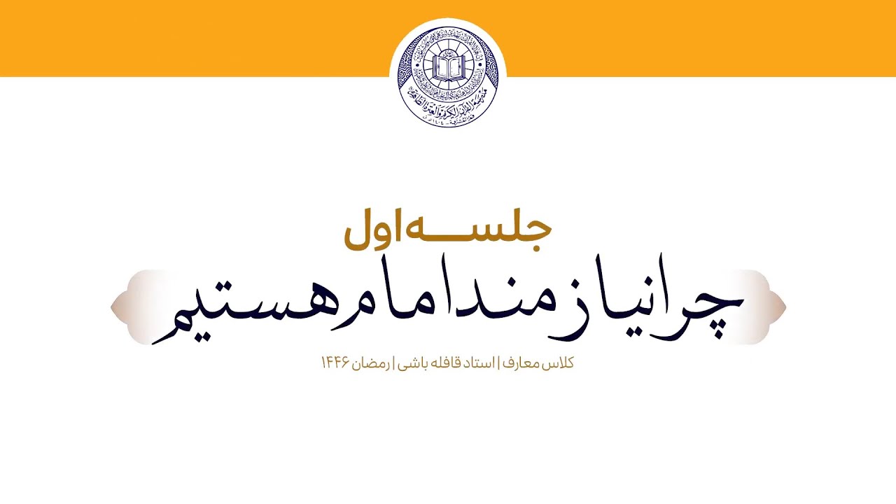 چرا نیازمند امام هستیم