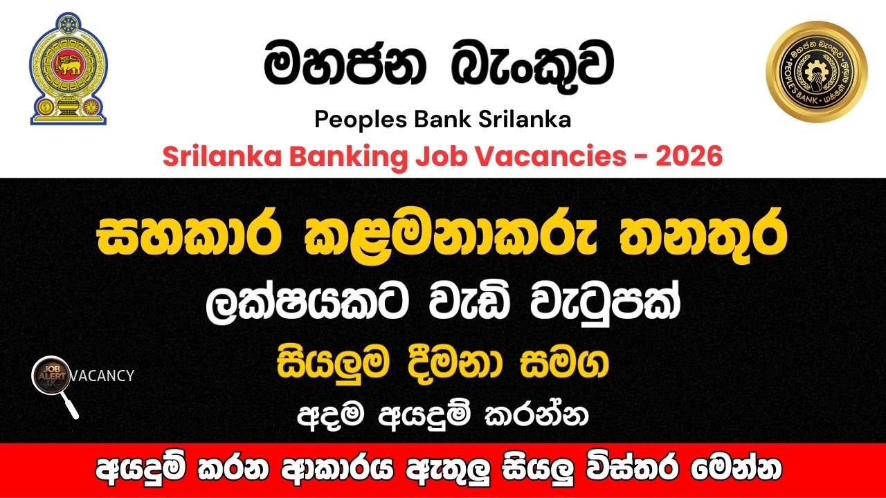 බැංකු ක්ෂේත්‍රයේ රැකියාවක් | People's Bank Management Trainee 2026 (Rs. 100,000 Monthly) #jobalert