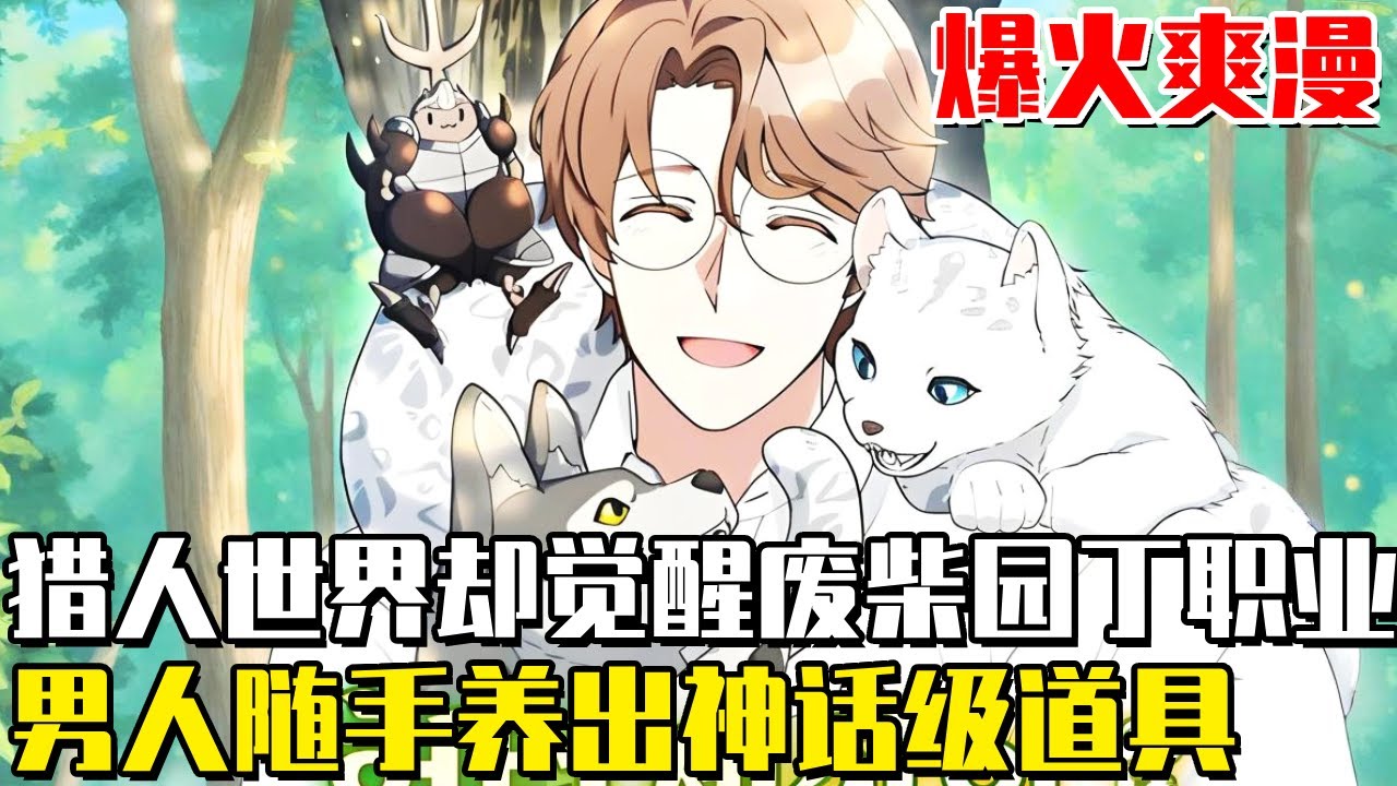 《獵人世界的園丁》男人在獵人世界覺醒園丁職業，卻意外進入神秘花園覺醒特殊技能，種下的樹苗成為上古神藥，養的甲蟲竟是神話級怪獸！#韩漫#猎人#异能#觉醒#漫画#一口气看全集