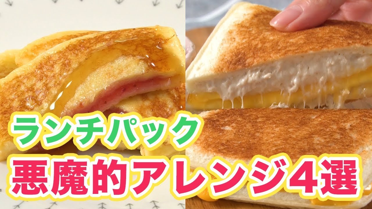 一度作ったらハマっちゃう ランチパックの悪魔的アレンジ4選 Youtube