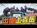 帶著觀眾探險去 EP35 - 出團上百岳 ＆台灣曾經有滑雪場？纜車遺址！