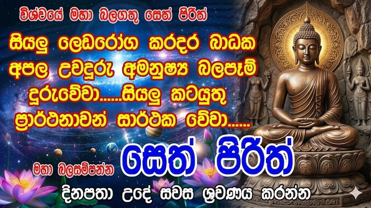 Seth Pirth #සෙත් පිරිත්| #seth pirith | Buddhist Pirith Chanting 🙏 - YouTube