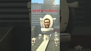 Skibidi toilet season 1 แปลไทย
