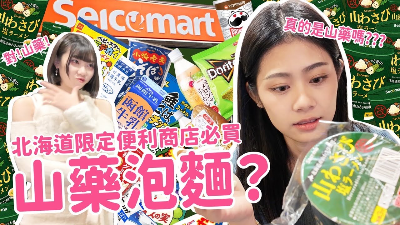 阿松北海道超商Seicomart零食飲料開箱！！！山藥口味的泡麵真是期待～～～吃一口發現不對勁😂😂😂