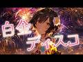 白金ディスコ (夏祭りロック ver. ) | 偽物語 op