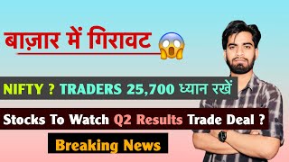 बाजार मे गिरावट 😱 Nifty ? Traders 25,700 ध्यान रखे 🤔 Stocks To Watch 🤯 Trade Deal ? Breaking News
