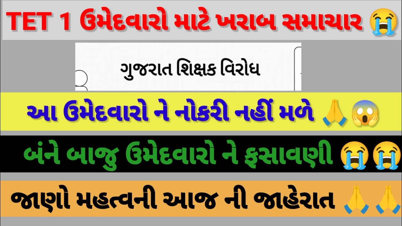 TET 1 ઉમેદવારો માટે ખરાબ સમાચાર 🙏😭 આ ઉમેદવારો ને નોકરી નહીં મળે 😭😭#vidhyasahayak #tetnewstoday 